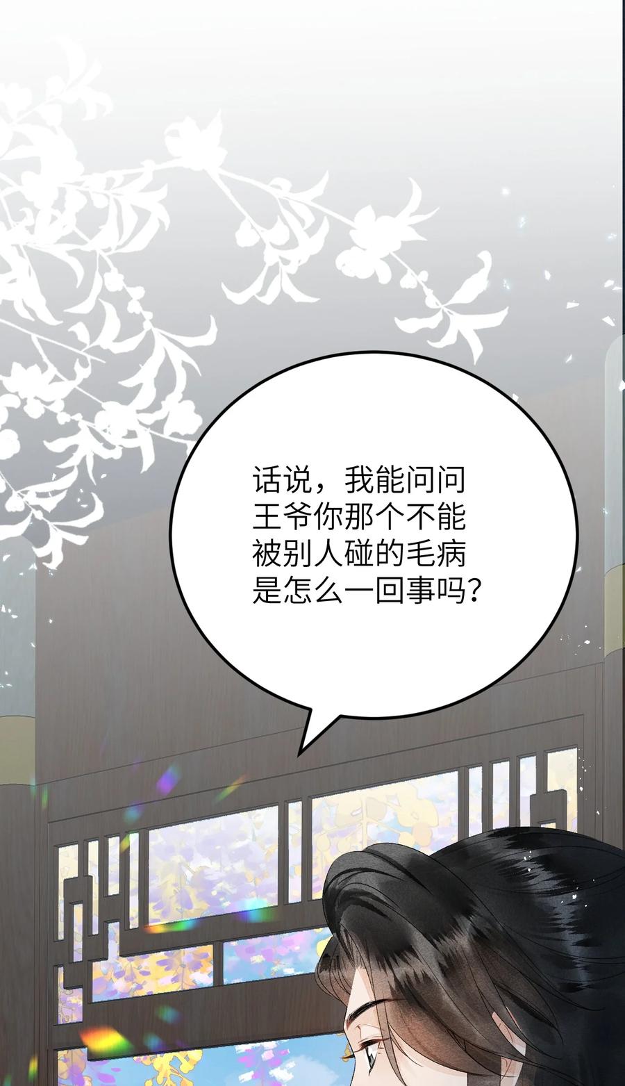 《这个王妃性别男》024 王妃，注意谨守男德 第33页