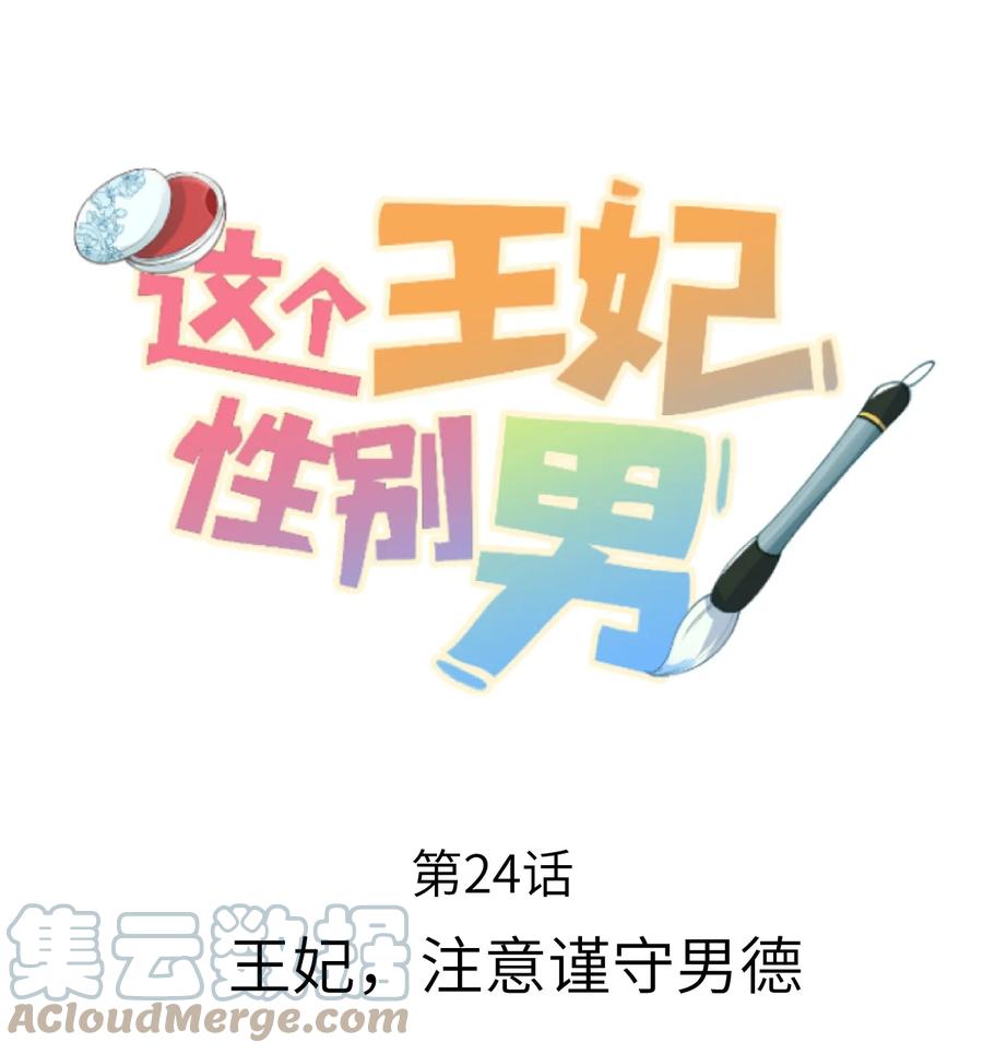 《这个王妃性别男》024 王妃，注意谨守男德 第1页