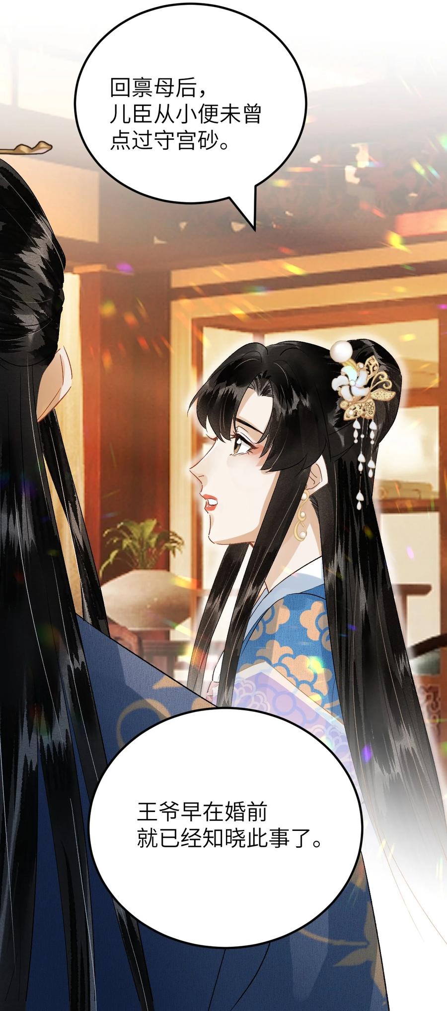 《这个王妃性别男》029 宫斗能手琼疏笙 第36页