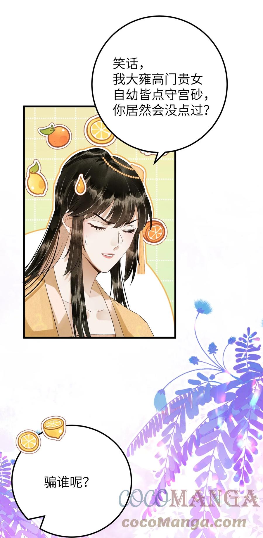 《这个王妃性别男》029 宫斗能手琼疏笙 第37页