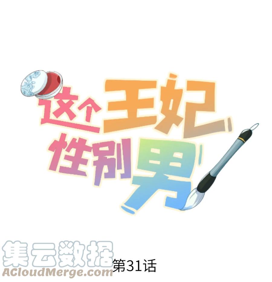 《这个王妃性别男》031 王妃是个高危职业 第1页