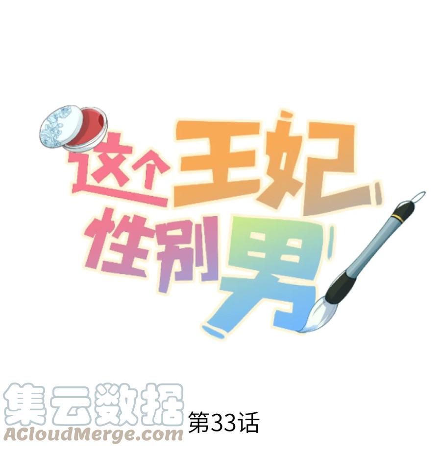 《这个王妃性别男》033 天然克绿茶 第1页