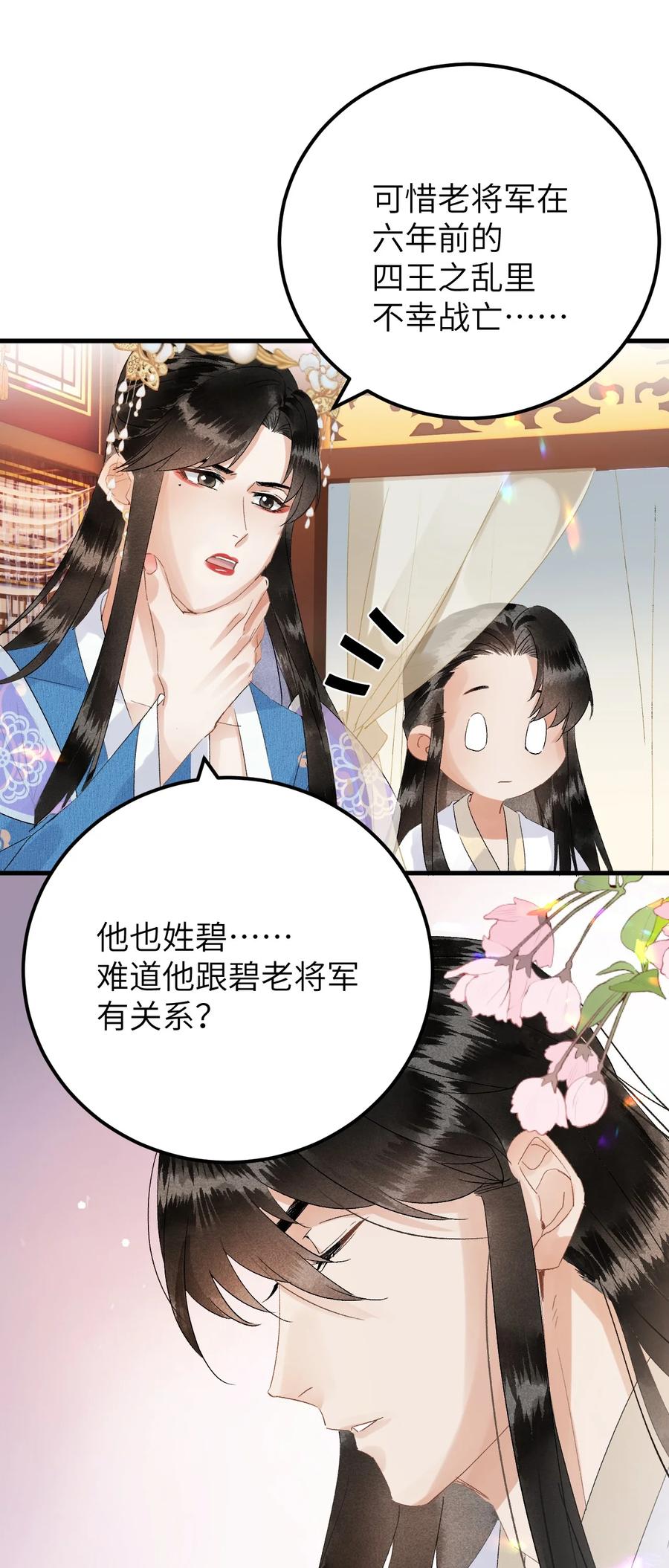 《这个王妃性别男》033 天然克绿茶 第20页