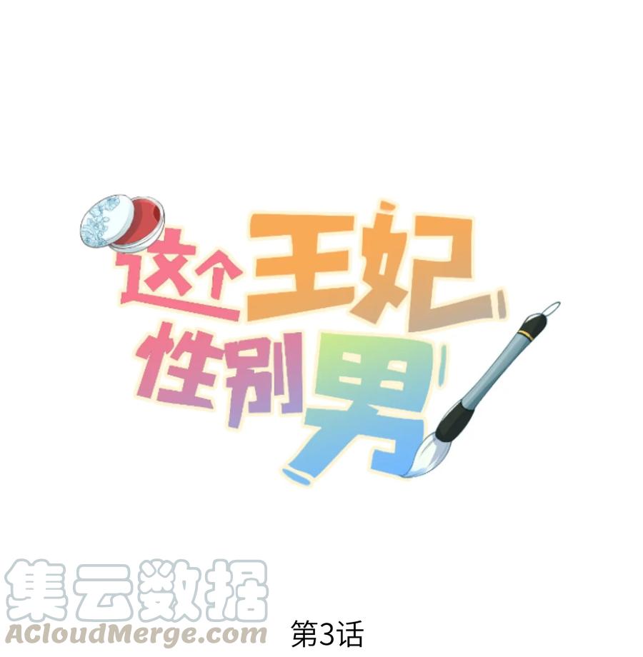 《这个王妃性别男》003 王爷你别走！ 第1页