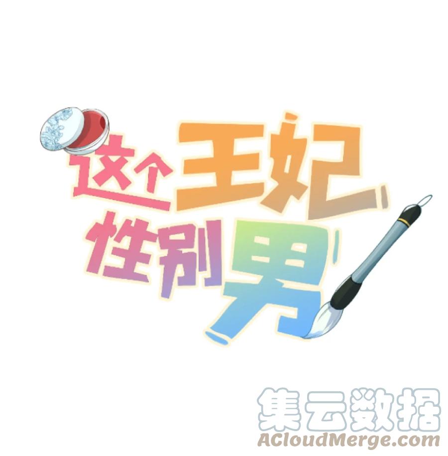 《这个王妃性别男》番外 元宵节番外 第1页