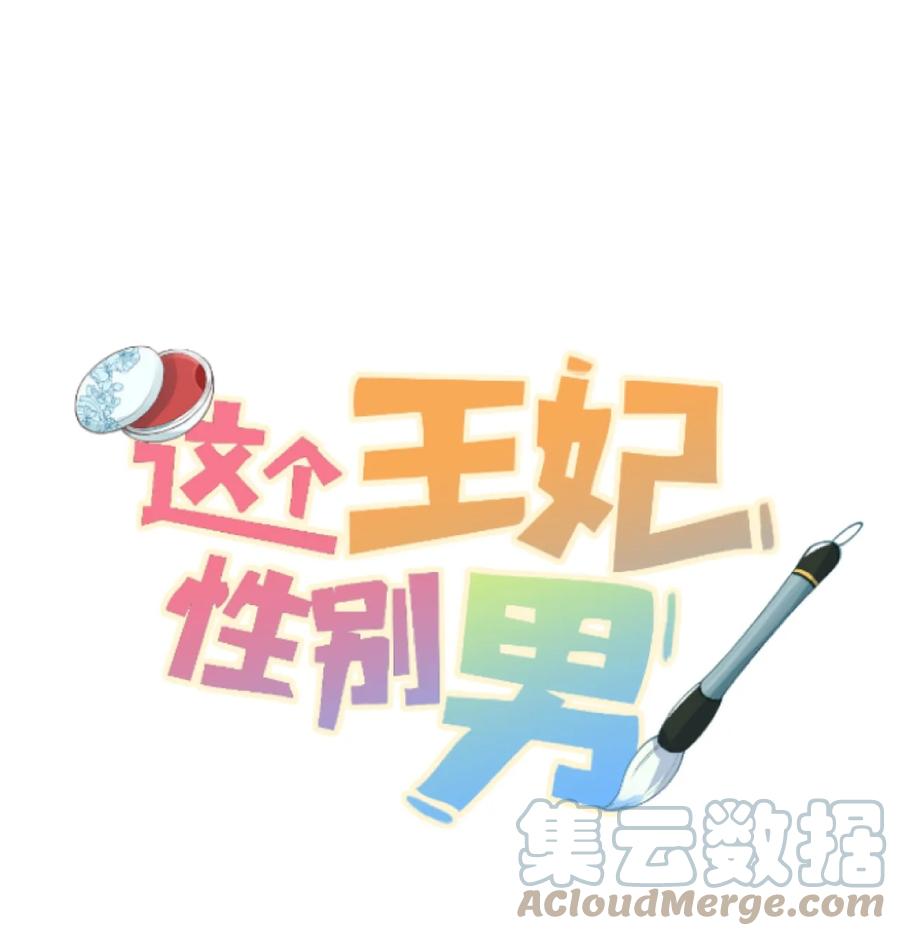 《这个王妃性别男》037 酒后吐真言 第1页