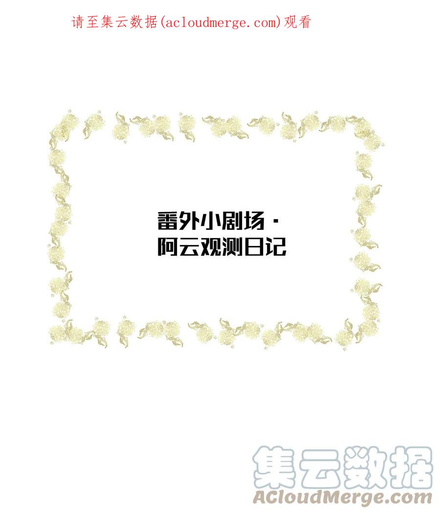 《这个王妃性别男》小番外 阿云观测日记 第1页