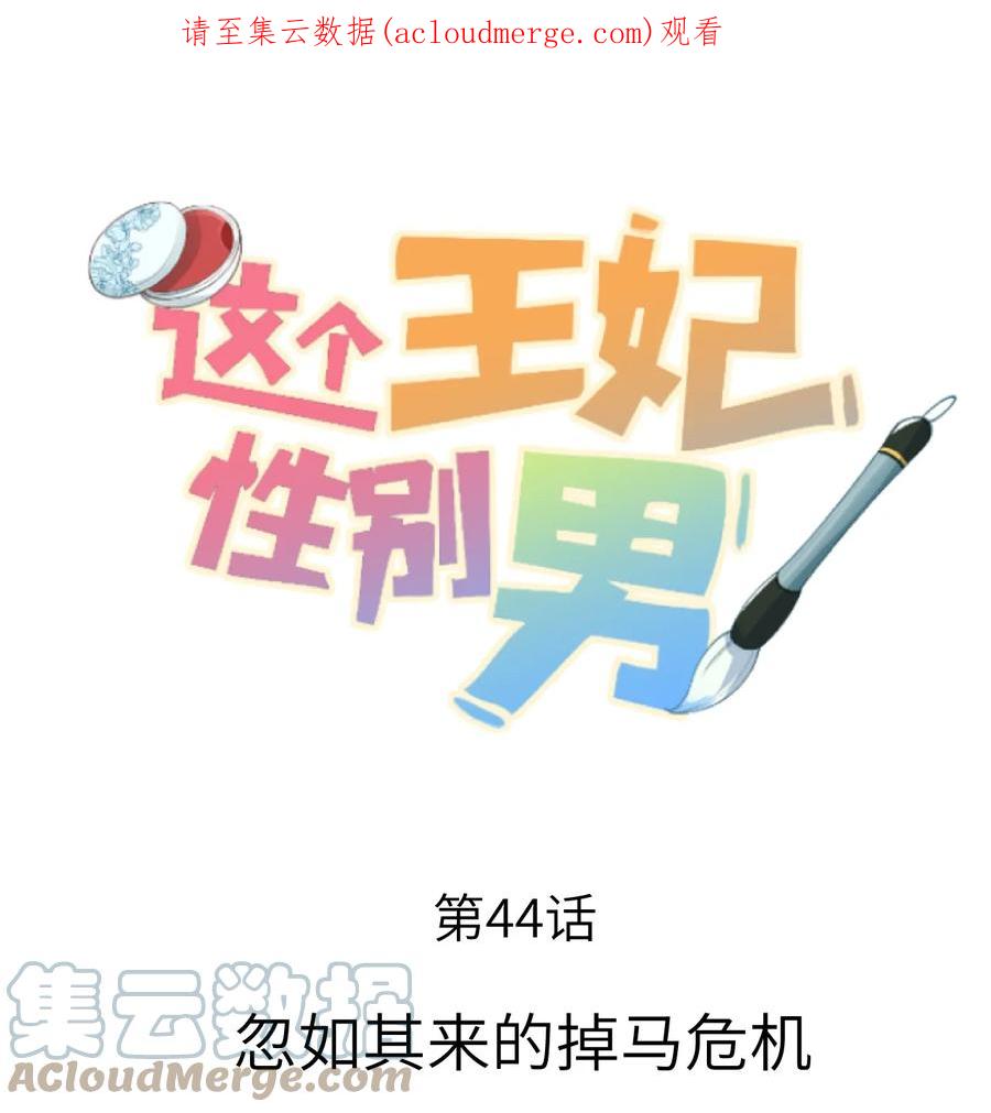 《这个王妃性别男》044 忽如其来的掉马危机 第1页