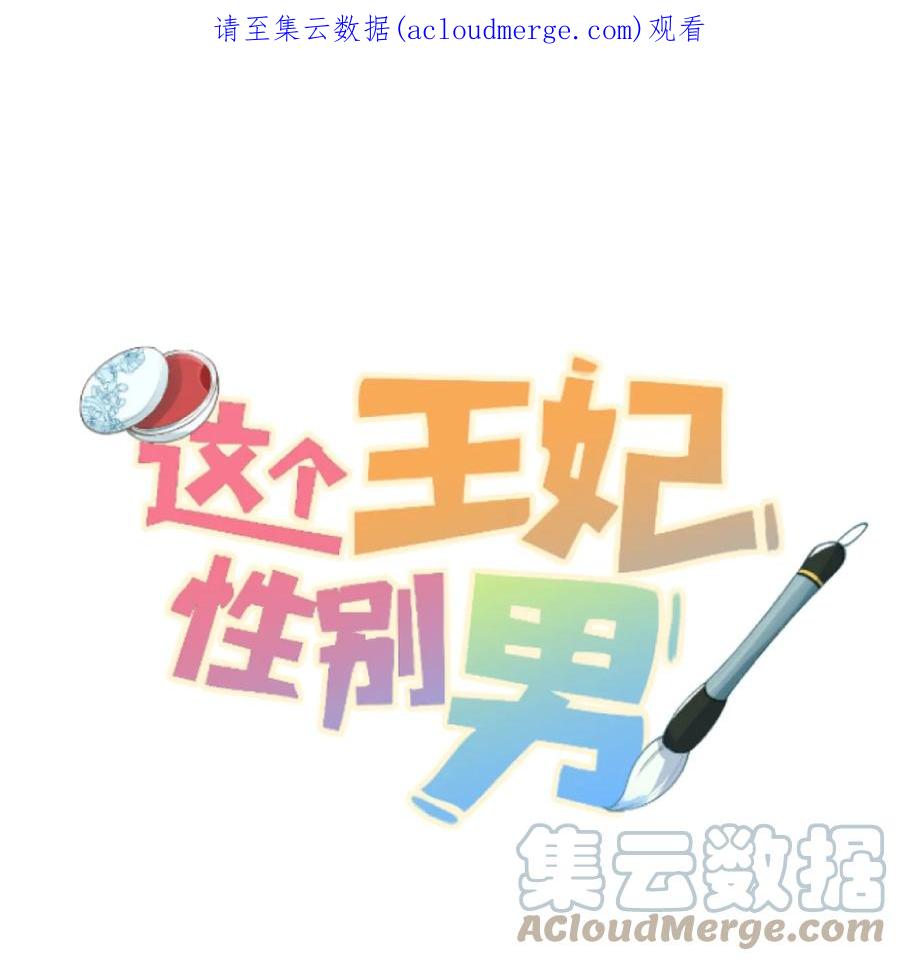 《这个王妃性别男》048 猝不及防的OOC 第1页