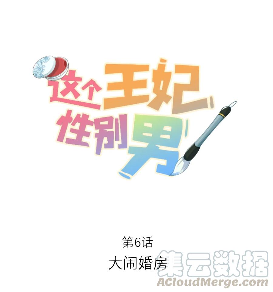 《这个王妃性别男》006 大闹婚房 第1页
