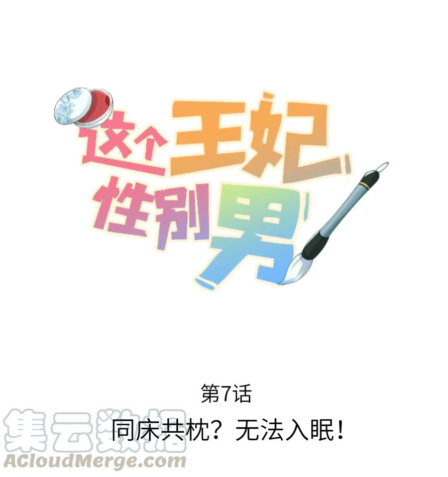 《这个王妃性别男》007 同床共枕？无法入眠！ 第1页