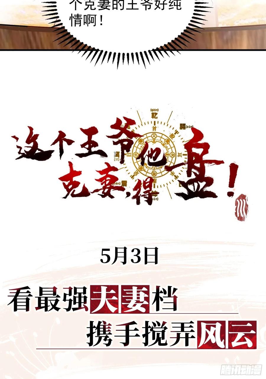 这个王爷他克妻，得盘! - 上线预告 - 第16张图