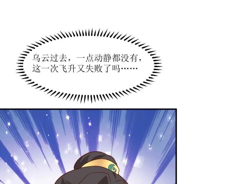 这个王爷他克妻，得盘! - 第227话 225 飞升仙界 - 第70张图