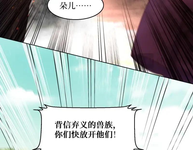 这个王爷他克妻，得盘! - 第232话 230 发疯的兽族 - 第32张图