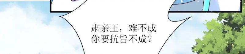 这个王爷他克妻，得盘! - 第248话 246 拒绝圣旨的新方式 - 第42张图