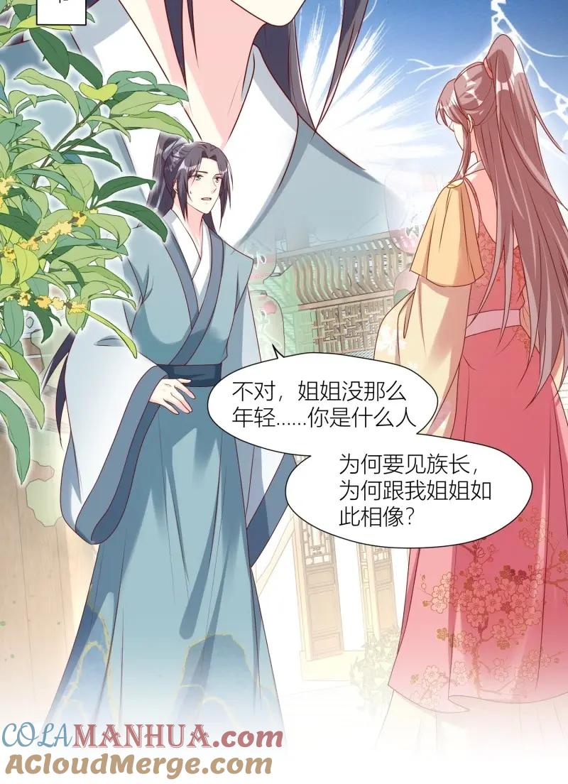 这个王爷他克妻，得盘! - 第256话 254 重回苍族 - 第19张图