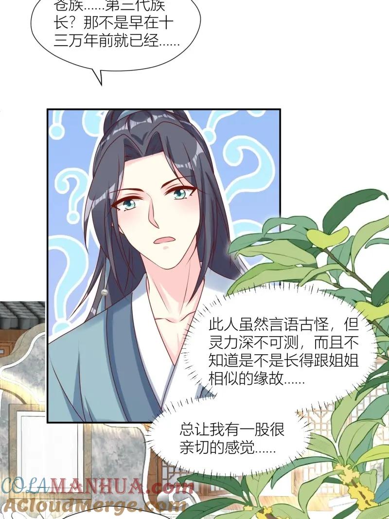 这个王爷他克妻，得盘! - 第256话 254 重回苍族 - 第21张图