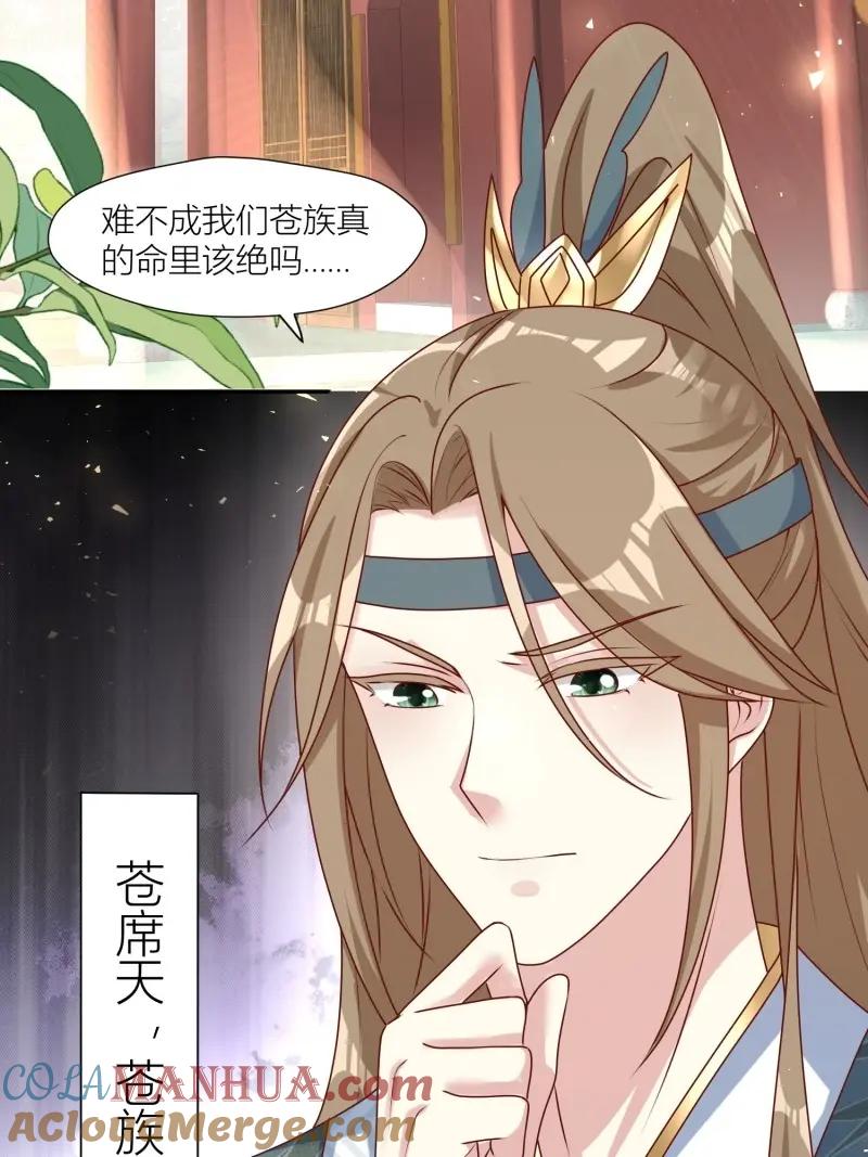 这个王爷他克妻，得盘! - 第256话 254 重回苍族 - 第25张图