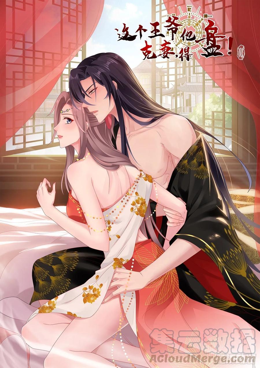 这个王爷他克妻，得盘! - 032不许你死！ - 第1张图