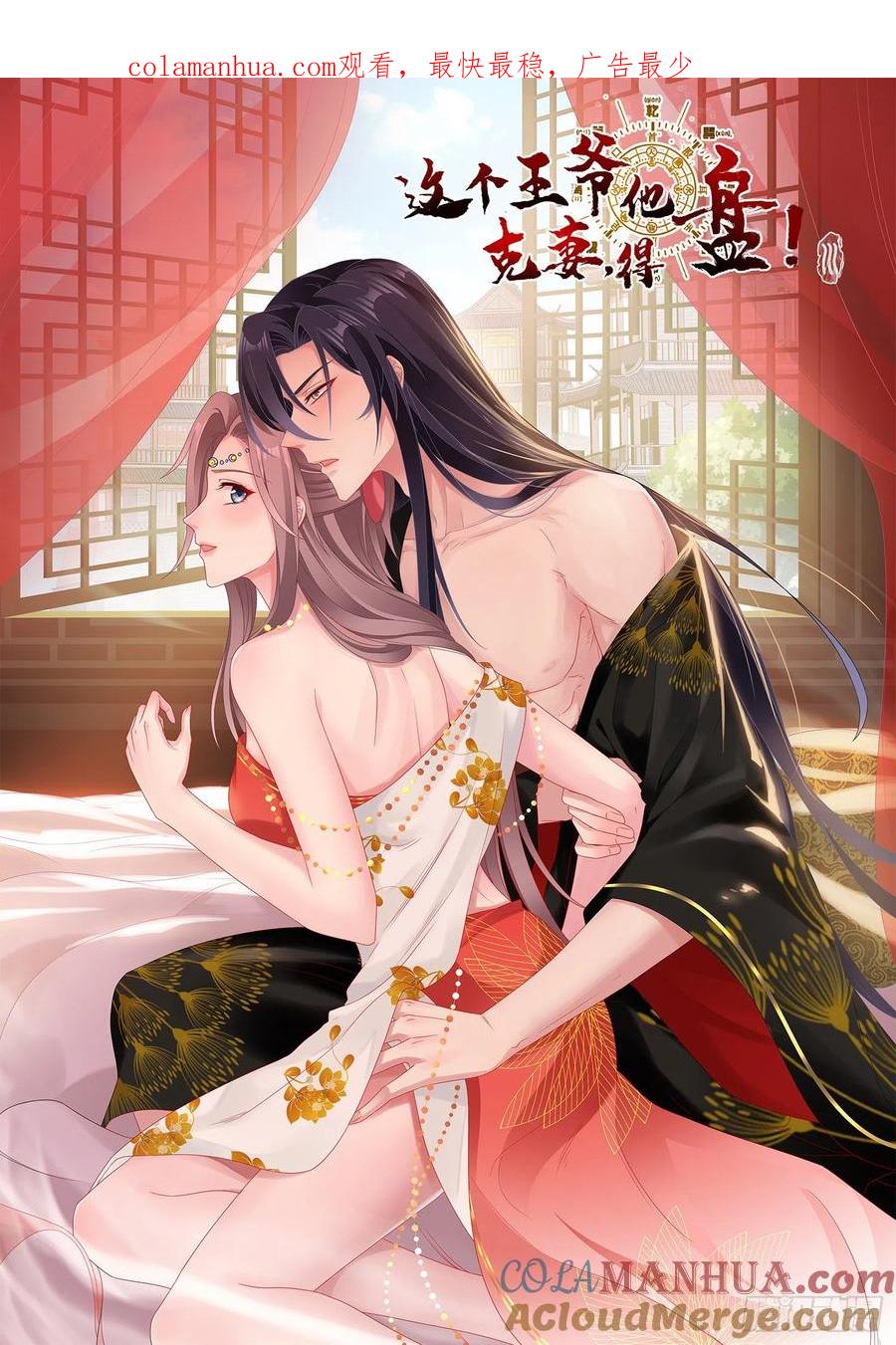 这个王爷他克妻，得盘! - 049 鬼缠咒！ - 第1张图