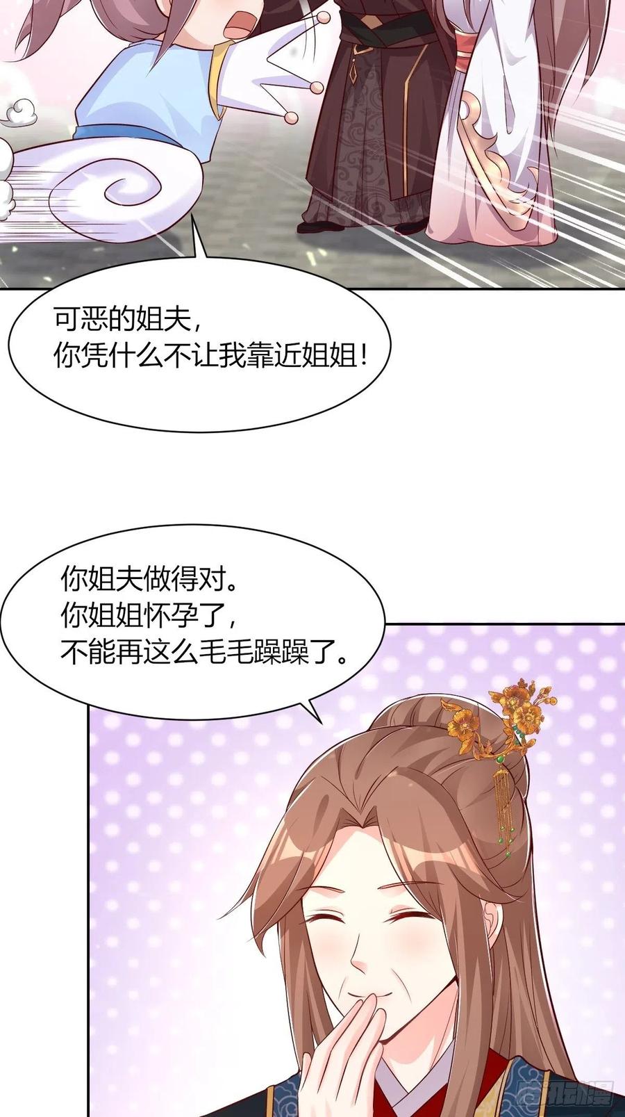 这个王爷他克妻，得盘! - 085当心姐姐动了胎气 - 第32张图