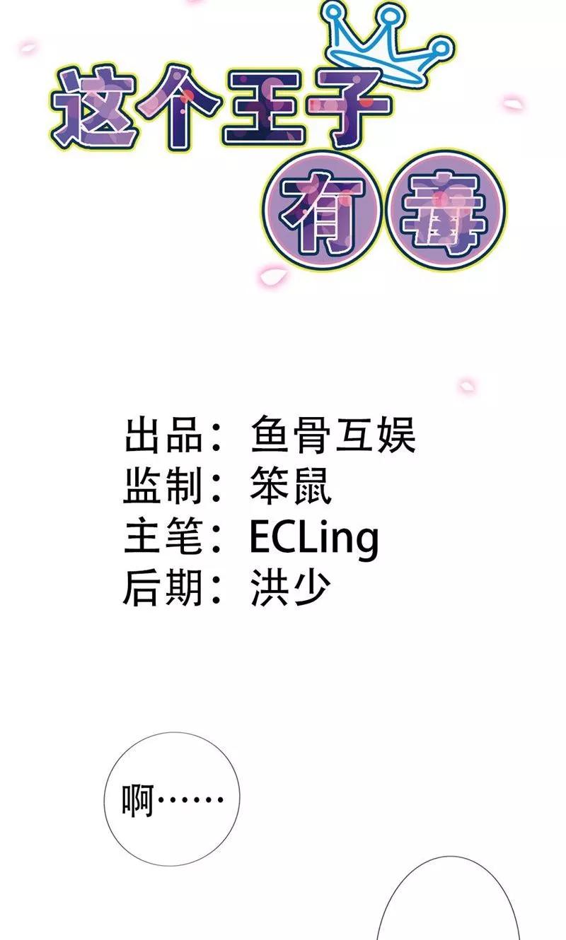 《这个王子有毒》第1话 阴魂不散的家伙 第2页