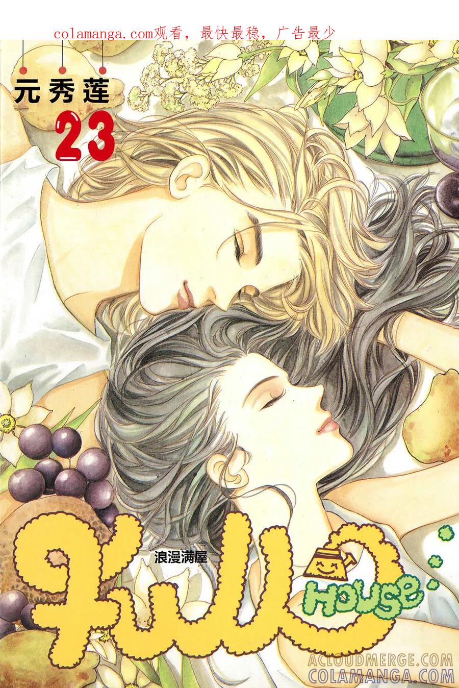 《浪漫满屋》第23话 第1页
