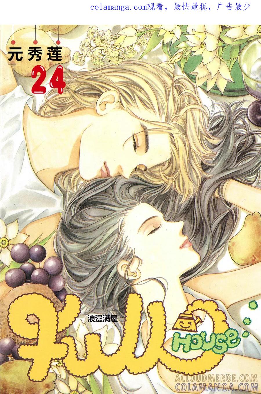《浪漫满屋》第24话 第1页