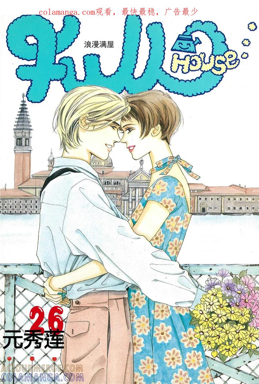 《浪漫满屋》第26话 第1页
