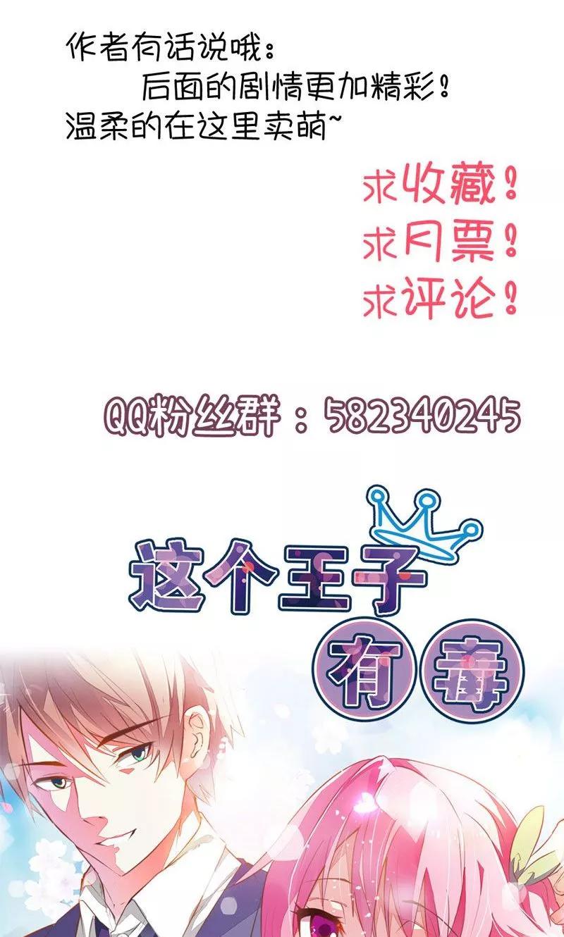 《这个王子有毒》第3话 第三者 第24页