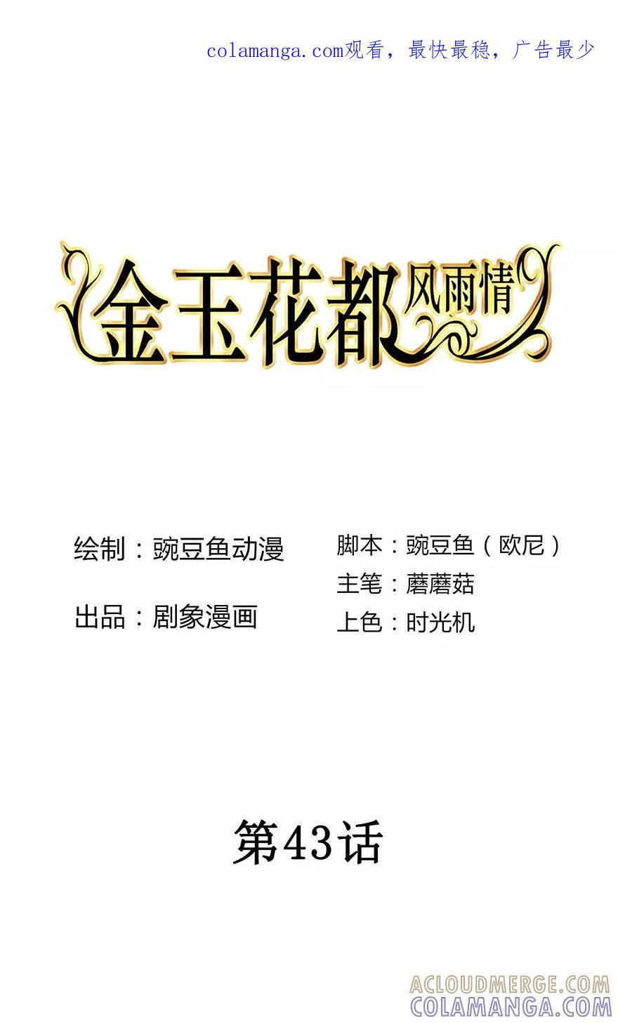 《金玉花都风雨情》第43话 第1页