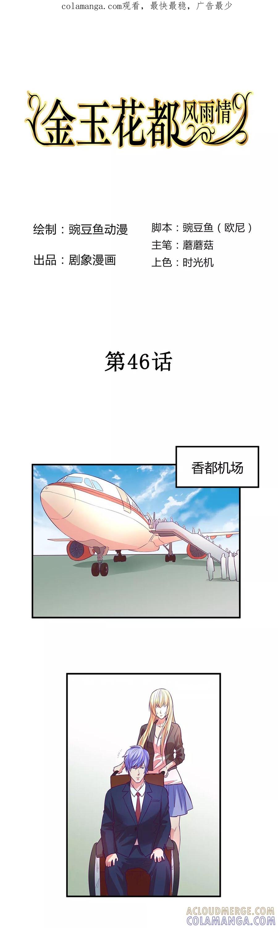 《金玉花都风雨情》第46话 第1页
