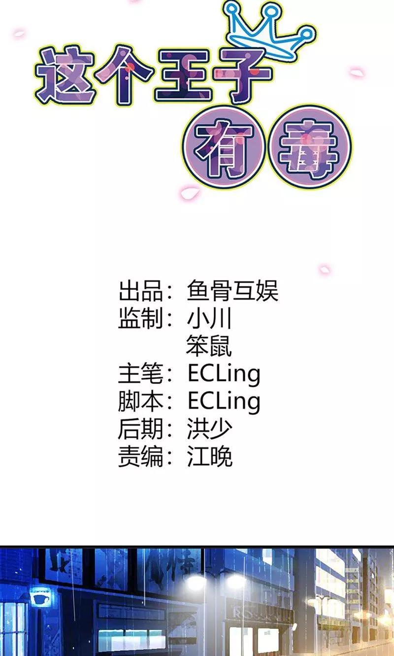 《这个王子有毒》第5话 我会一直守护着你 第2页