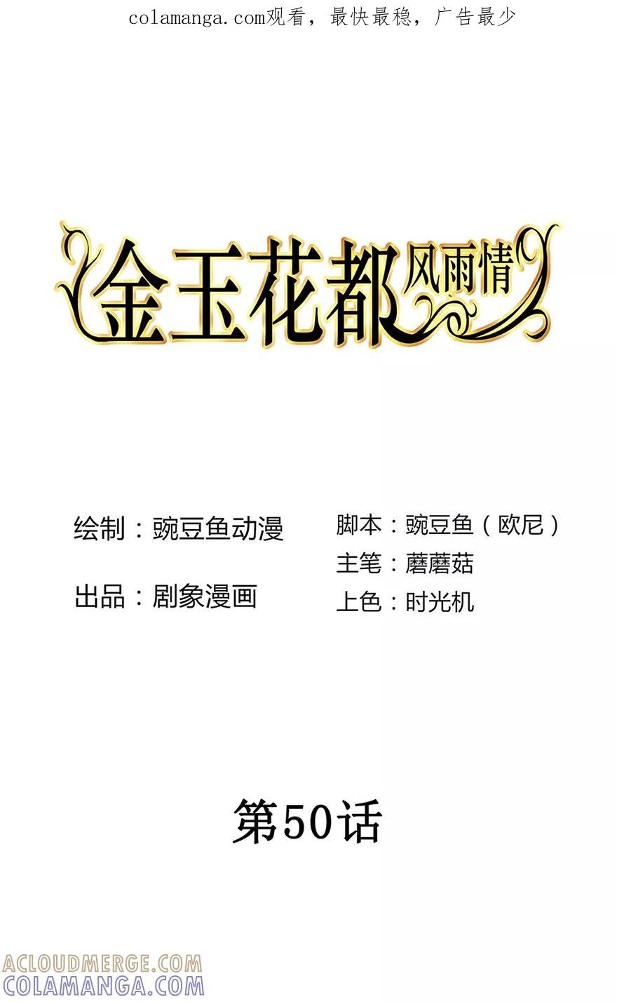 《金玉花都风雨情》第50话 第1页