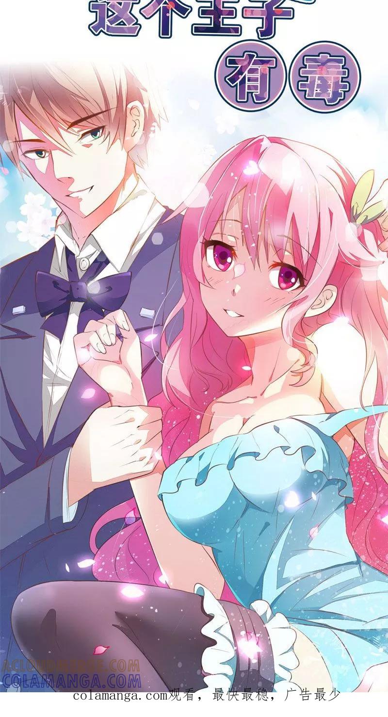 《这个王子有毒》第8话 真是个讨人厌的家伙 第33页