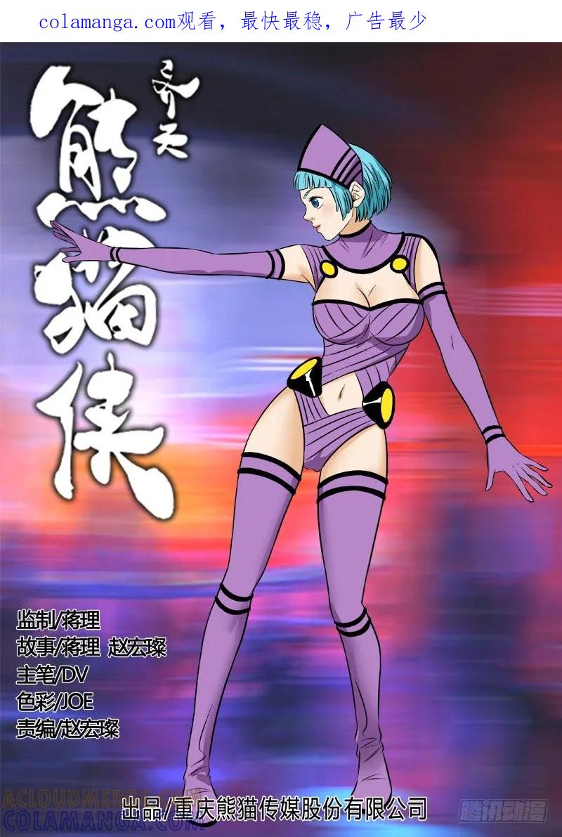 《熊猫侠齐天》猝不及防 第1页
