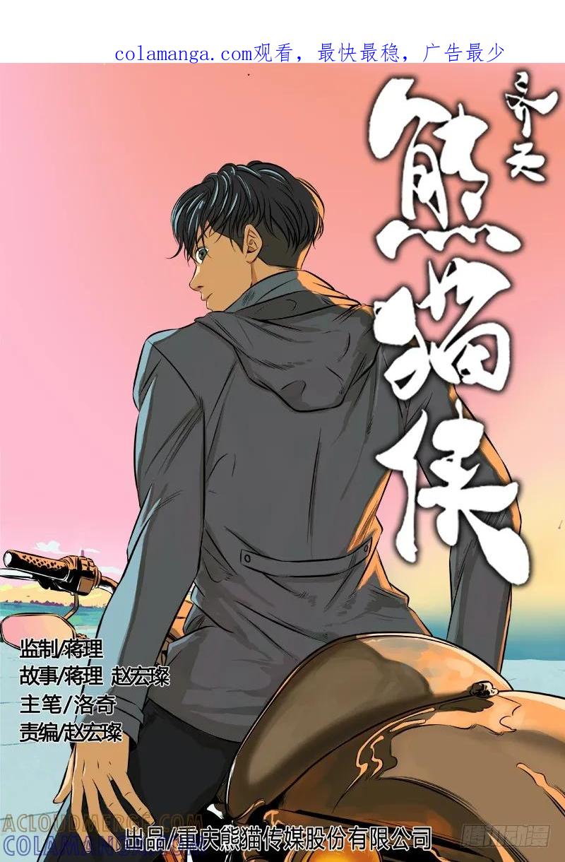 《熊猫侠齐天》硝烟之窝 第1页