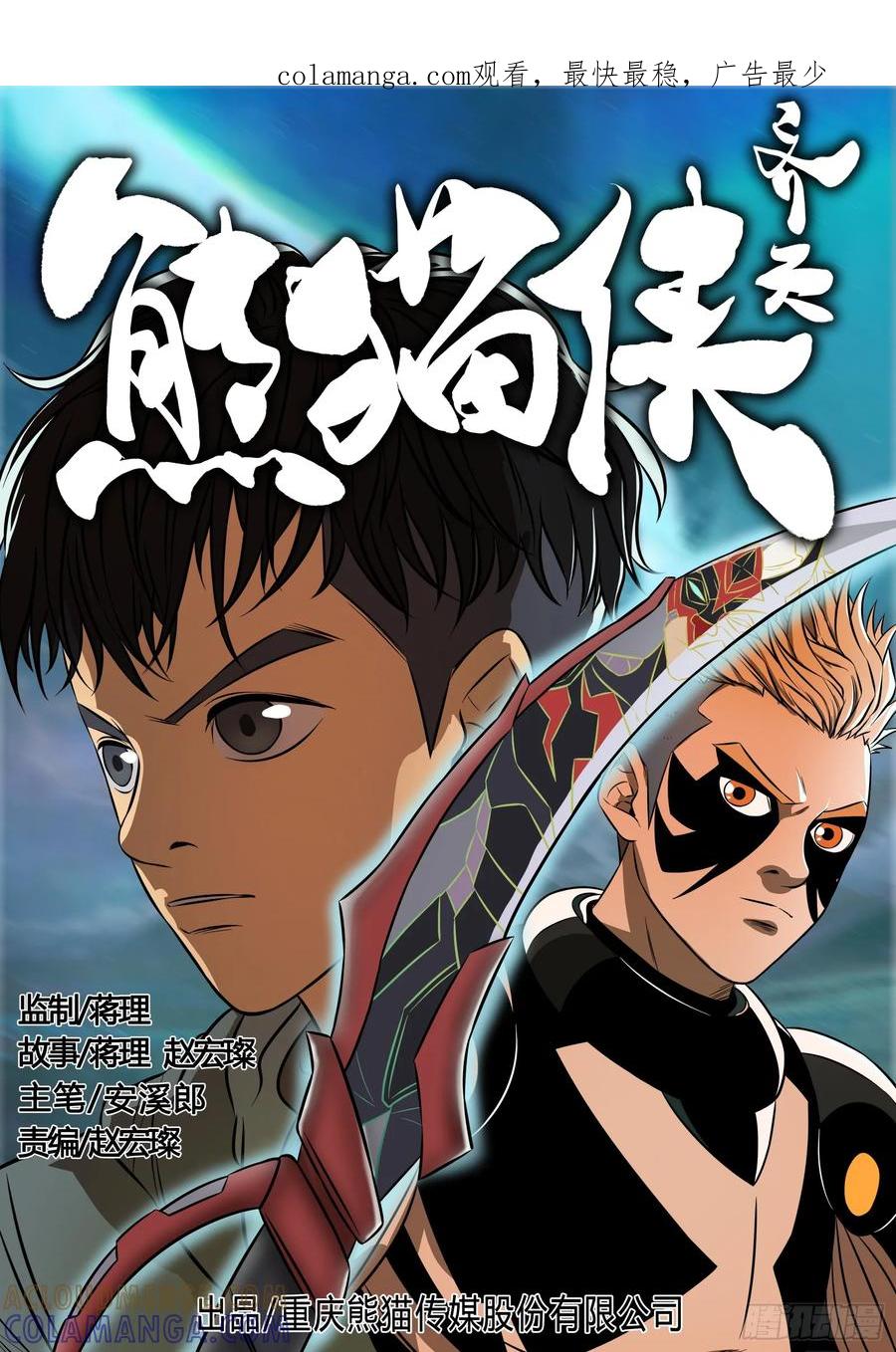 《熊猫侠齐天》血腥的围剿 第1页
