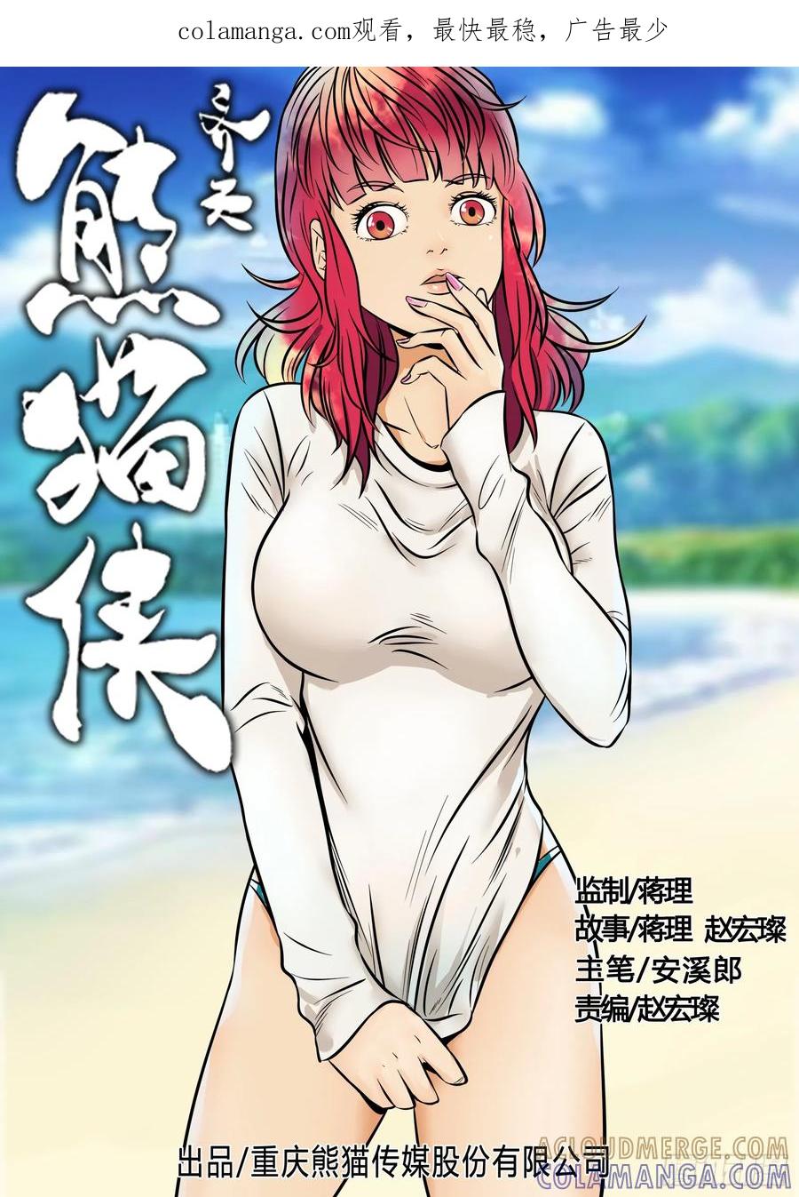 《熊猫侠齐天》异样尸变 第1页