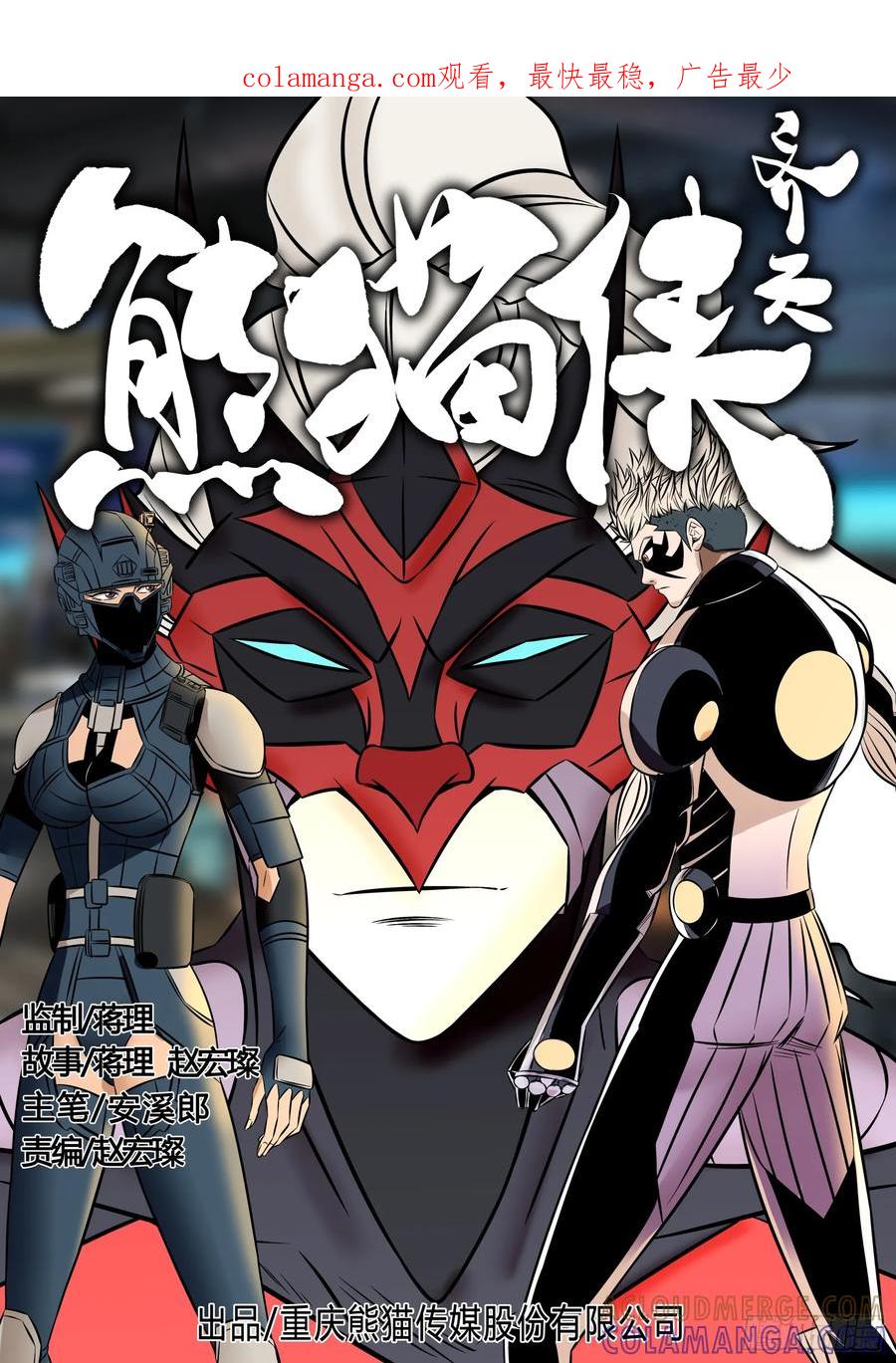 《熊猫侠齐天》520硝烟的末日 第1页