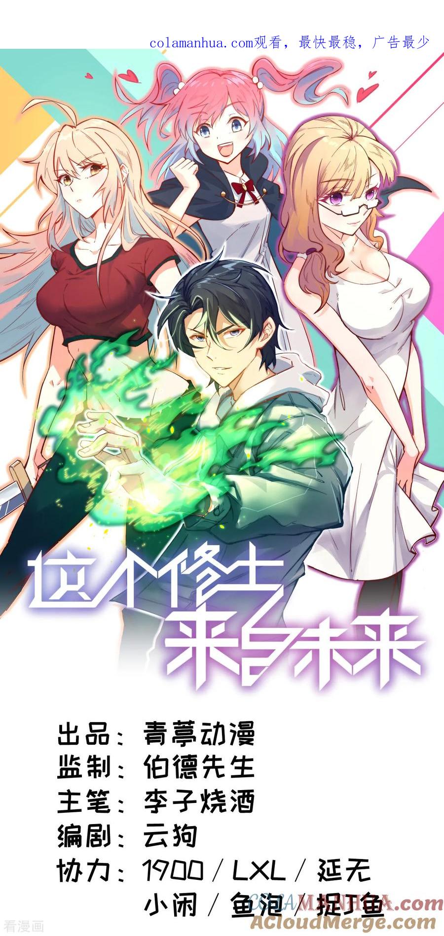 这个修士来自未来 第9话 薛海的疯狂！ 第1页