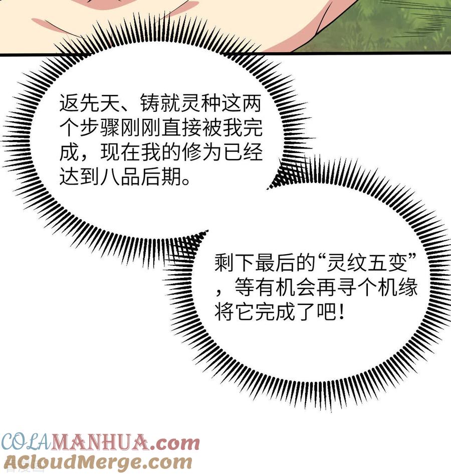 这个修士来自未来 第128话 铸就灵种 第16页