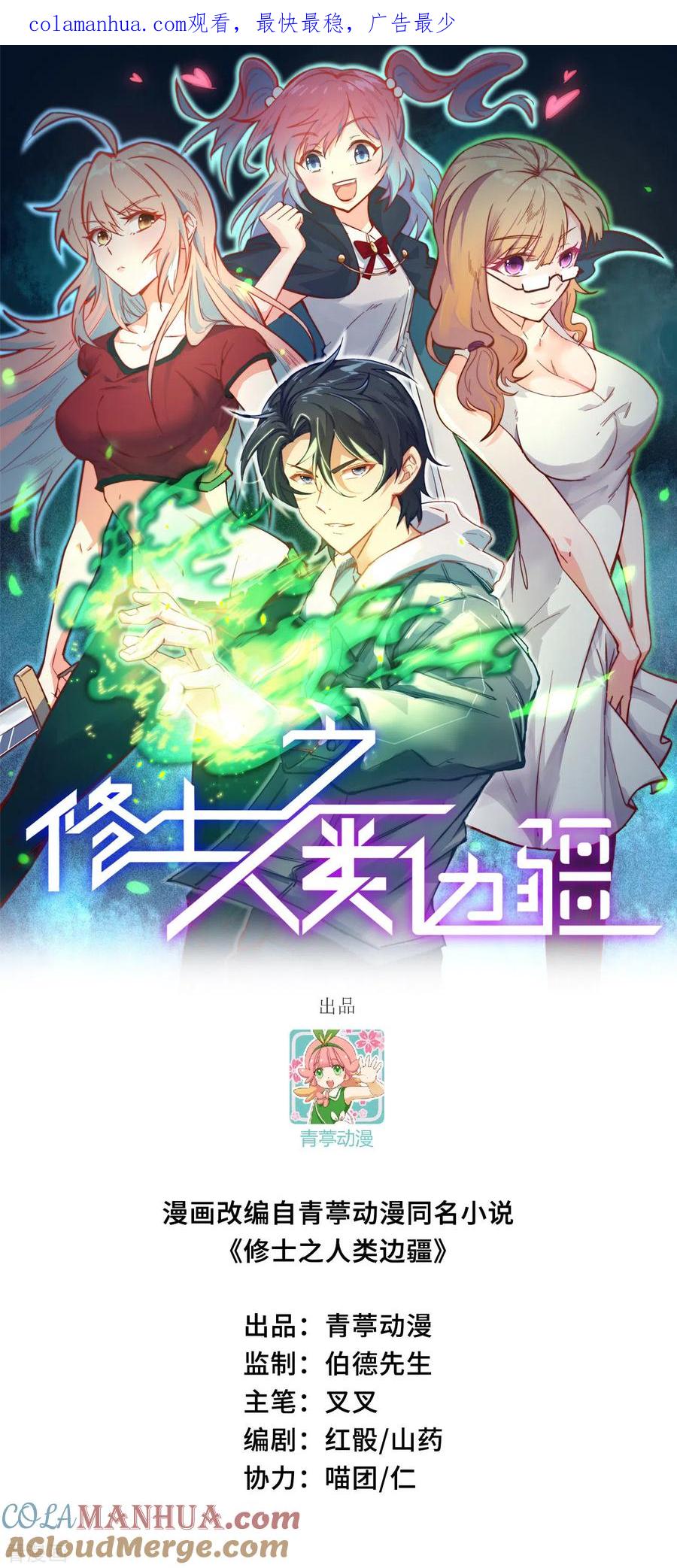 这个修士来自未来 第138话 种子队员 第1页