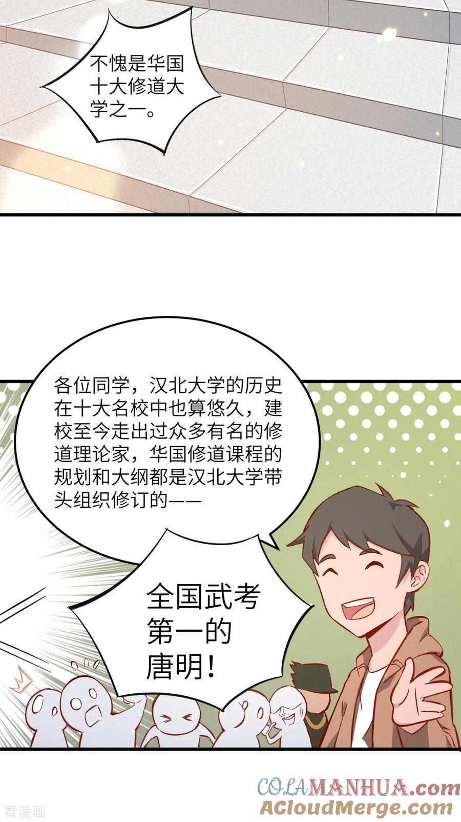 这个修士来自未来 第13话 汉北大学报到 第31页