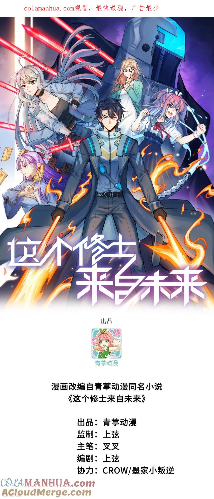 这个修士来自未来 第145话 回归，斩尽妖邪！ 第1页