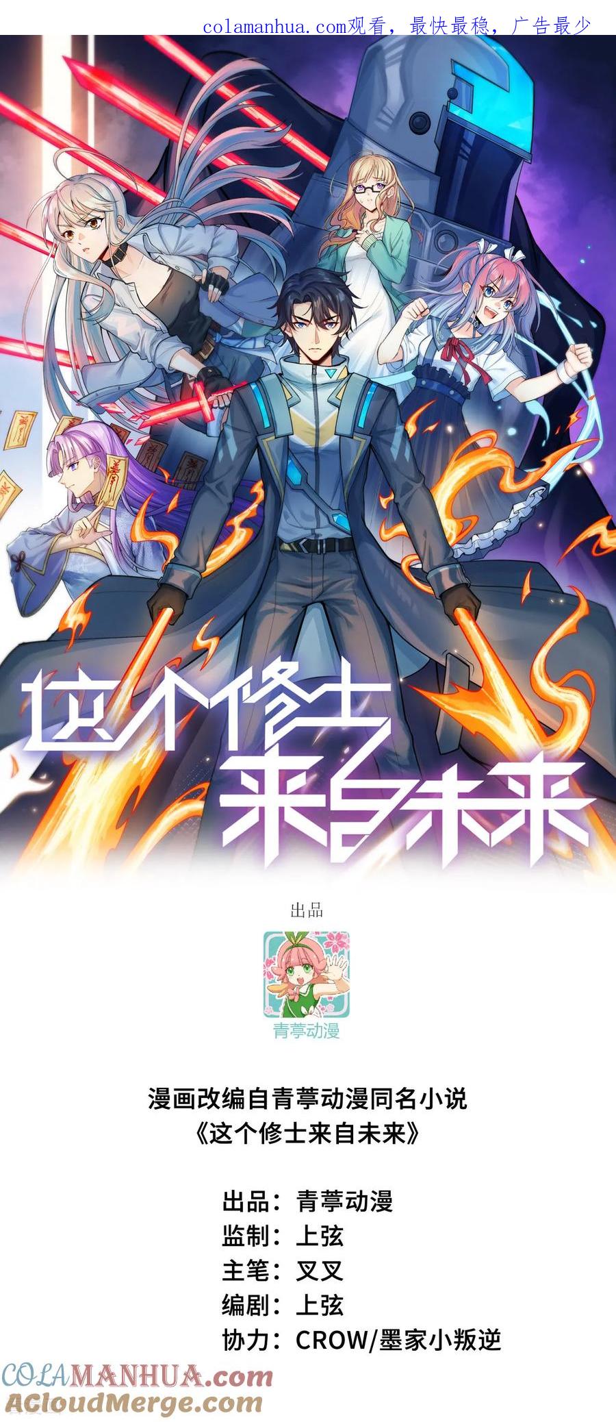 这个修士来自未来 第172话 跨越世界 第1页