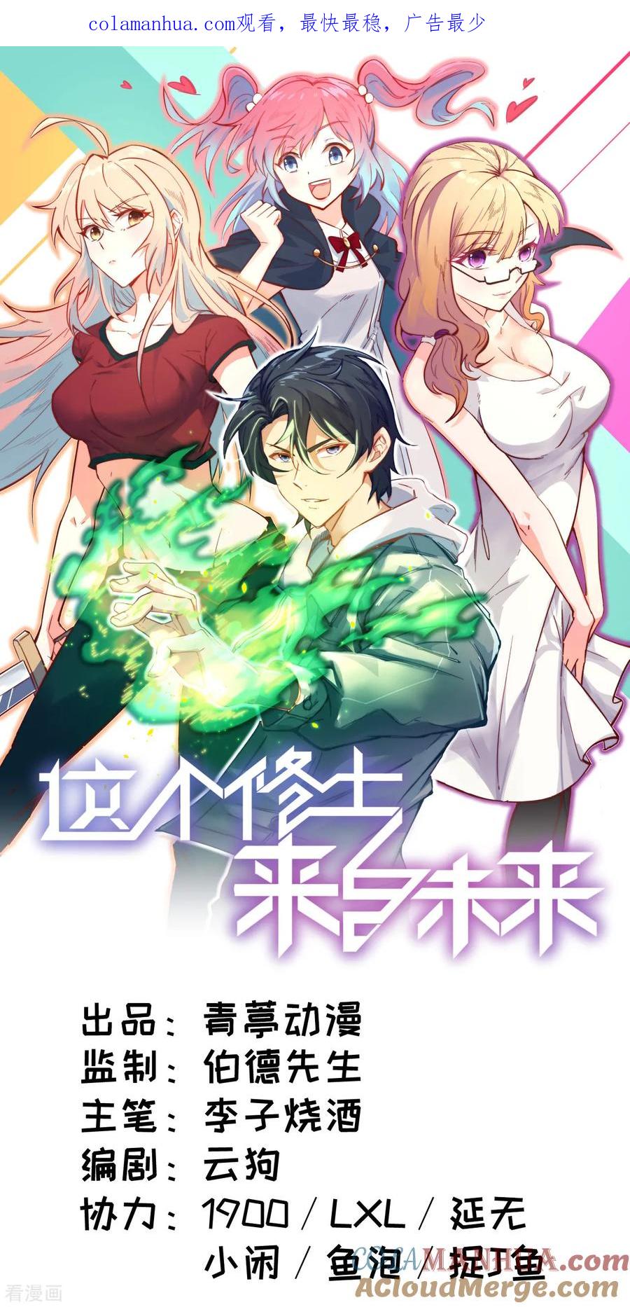 这个修士来自未来 第16话 修士血性，新生皆敌 第1页