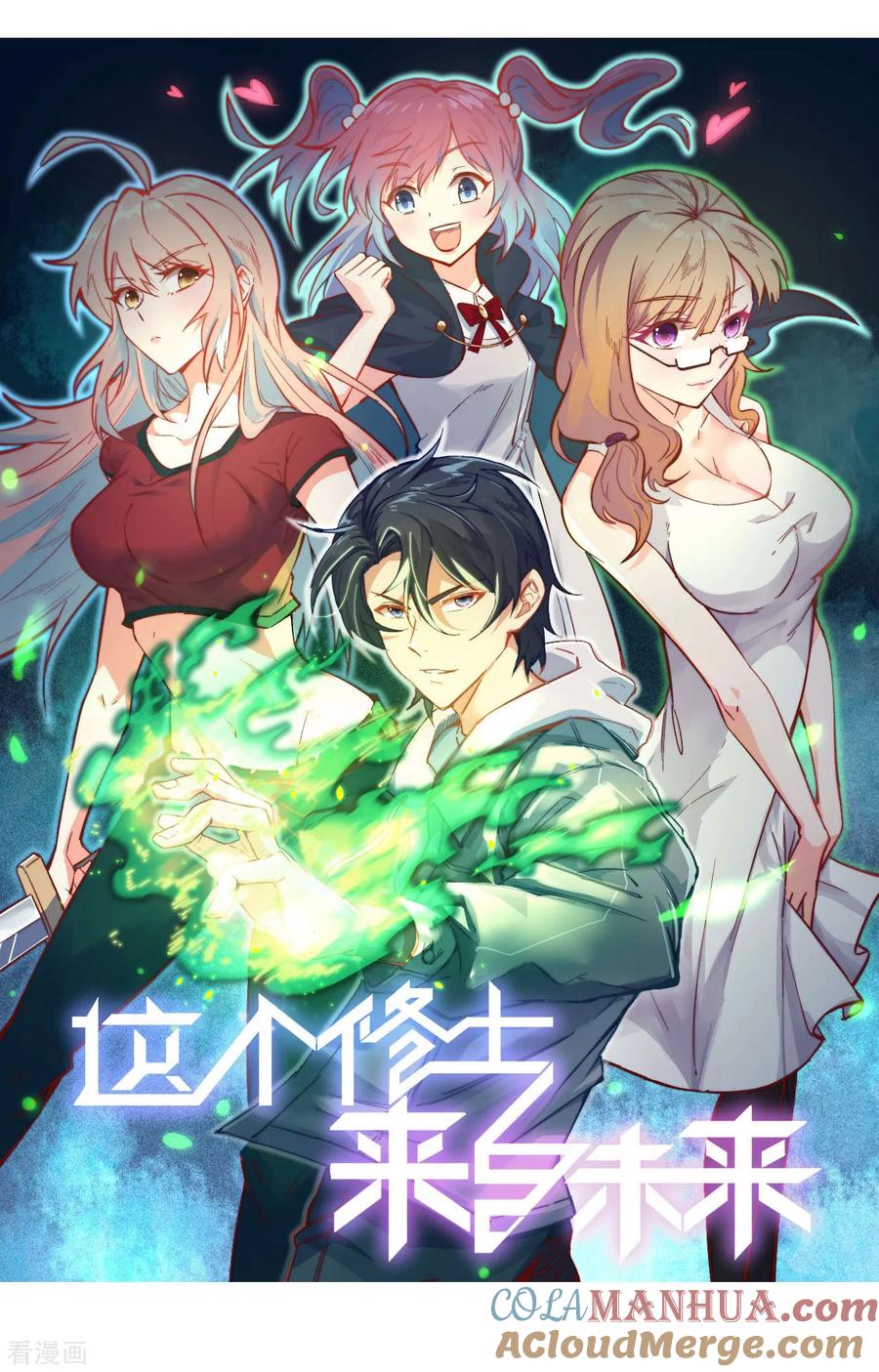 这个修士来自未来 预告 第13页