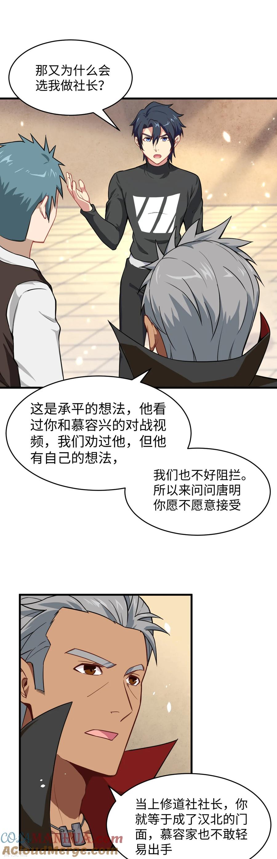 这个修士来自未来 第32话 汉北修道社 第7页