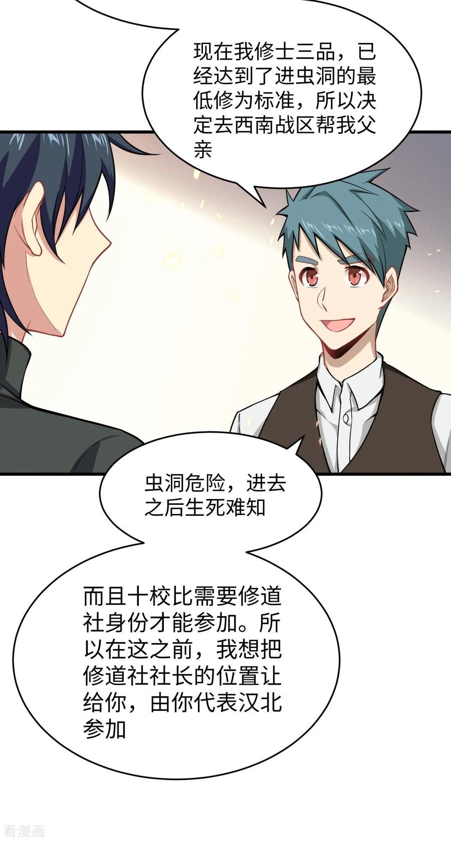 这个修士来自未来 第32话 汉北修道社 第6页